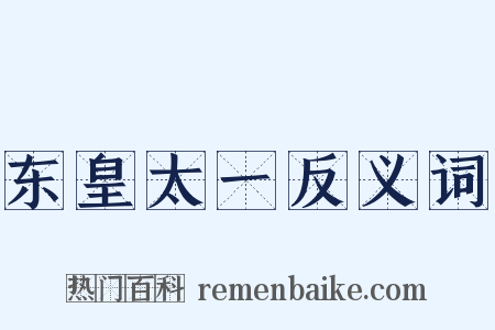 东皇太一反义词是什么意思的图片